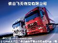 專業高效，值得信賴——佛山市南海區大瀝瀝飛貨運代理服務部國內陸運與貨物運輸代理服務